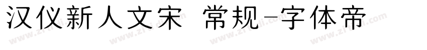 汉仪新人文宋 常规字体转换